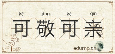 可亲可敬对对子图片