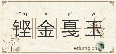 铿金戛玉图片
