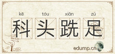 科头跣足图片