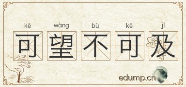 可望不可及图片