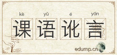 课语讹言图片