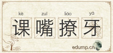 课嘴撩牙图片