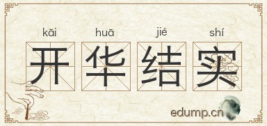 开华结实图片