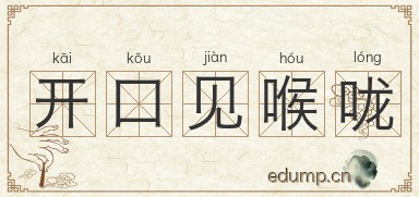 开口见喉咙图片