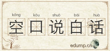 空口说白话图片