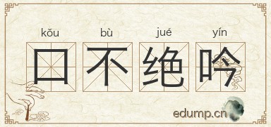 口不绝吟图片