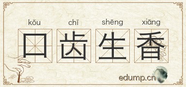 口齿生香图片
