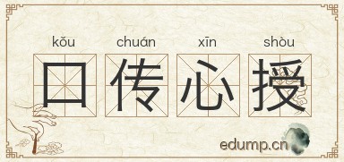 口传心授图片