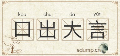 口出大言
