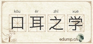 口耳之学图片