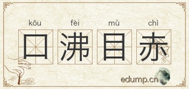 口沸目赤图片