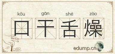 口干舌燥图片