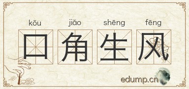 口角生风图片