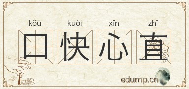 口快心直图片