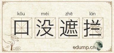 口没遮拦图片