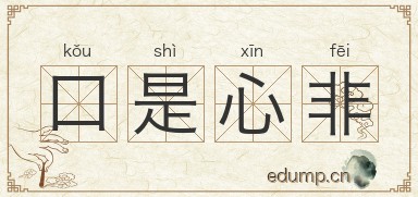 口是心非图片