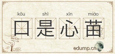 口是心苗图片