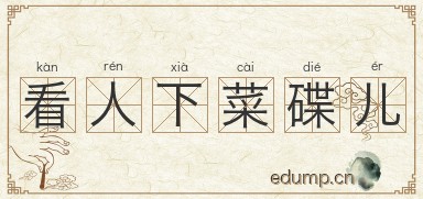 看人下菜碟儿图片