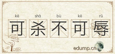 可杀不可辱图片