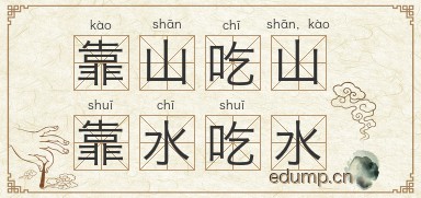 靠山吃山，靠水吃水图片