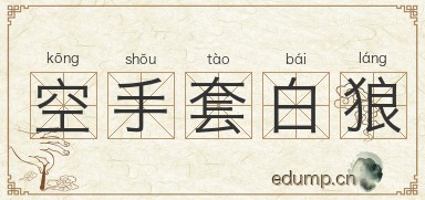 空手套白狼图片