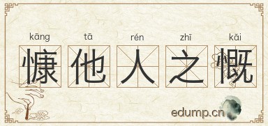 慷他人之慨图片