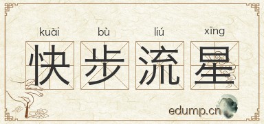 快步流星