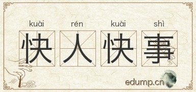 快人快事图片