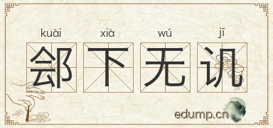 郐下无讥图片