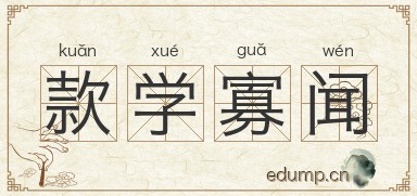 款学寡闻图片