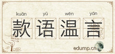 款语温言图片