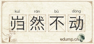 岿然不动图片