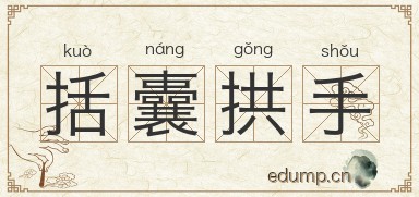 括囊拱手图片