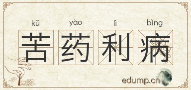 苦药利病图片