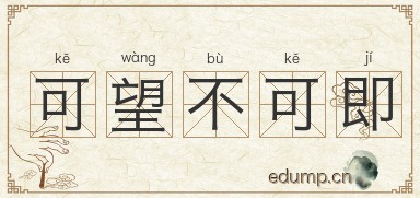 可望不可即图片