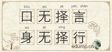 口无择言，身无择行图片