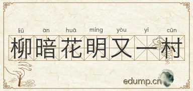 柳暗花明又一村图片