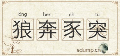 狼奔豕突对对子图片