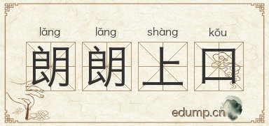 朗朗上口图片