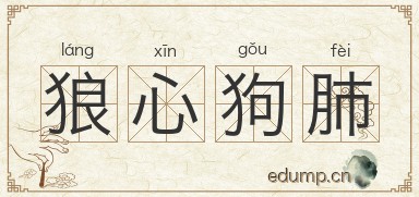 狼心狗肺对对子图片