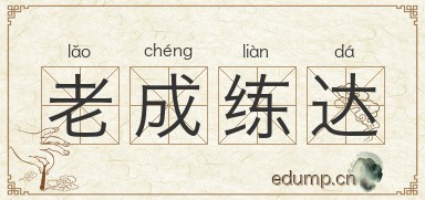 老成练达图片
