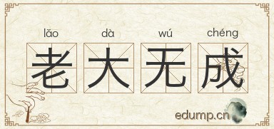老大无成图片