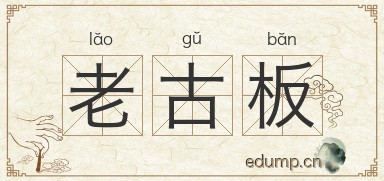 老古板图片