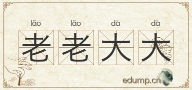 老老大大图片