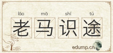 老马识途图片