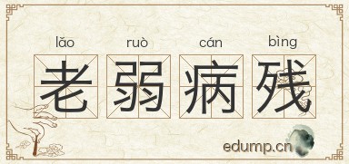 老弱病残对对子图片