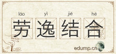 劳逸结合对对子图片