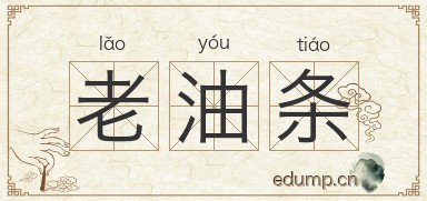老油条图片