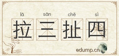拉三扯四图片