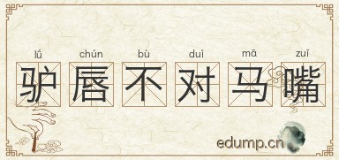 驴唇不对马嘴图片